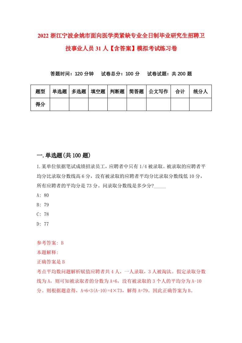 2022浙江宁波余姚市面向医学类紧缺专业全日制毕业研究生招聘卫技事业人员31人【含答案】模拟考试练习卷（第4次）