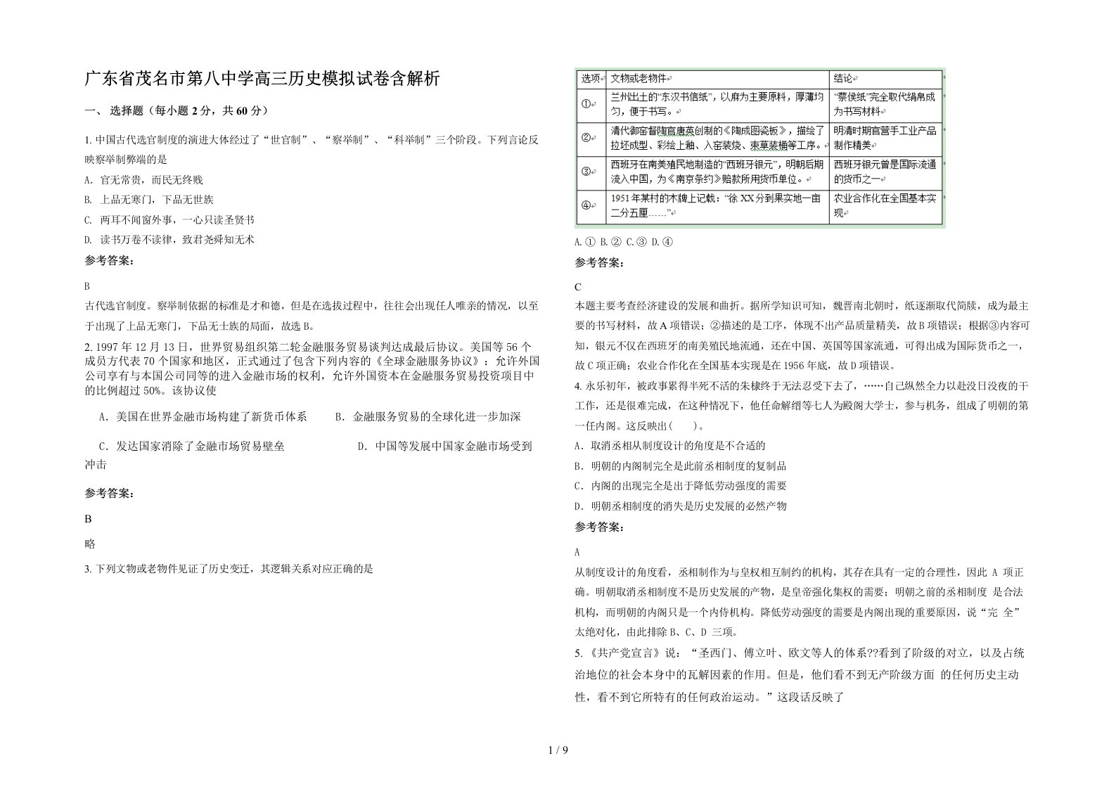 广东省茂名市第八中学高三历史模拟试卷含解析