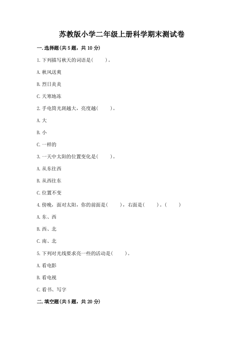 苏教版小学二年级上册科学期末测试卷附答案ab卷