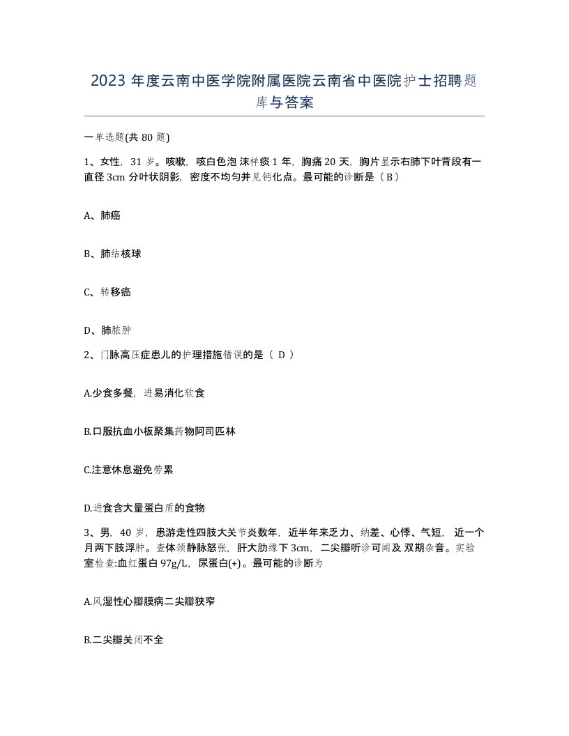 2023年度云南中医学院附属医院云南省中医院护士招聘题库与答案