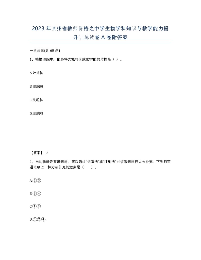 2023年贵州省教师资格之中学生物学科知识与教学能力提升训练试卷A卷附答案