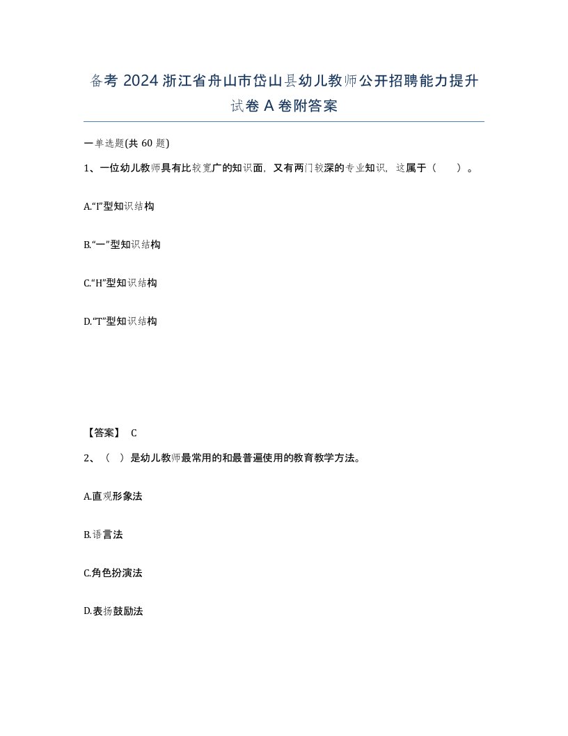 备考2024浙江省舟山市岱山县幼儿教师公开招聘能力提升试卷A卷附答案