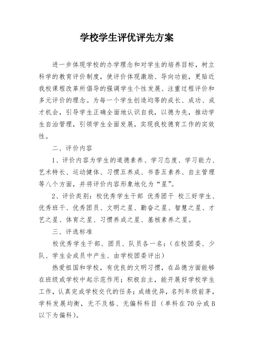 学校学生评优评先方案