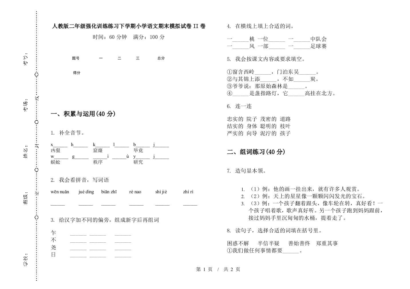 人教版二年级强化训练练习下学期小学语文期末模拟试卷II卷