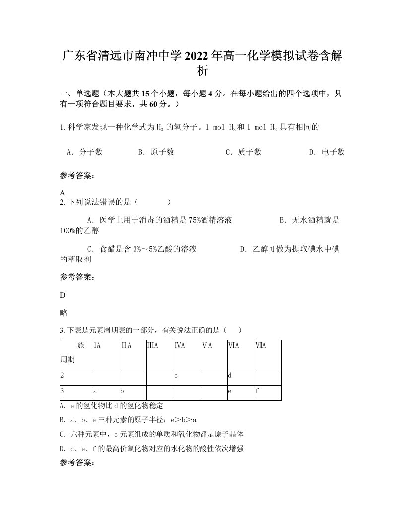 广东省清远市南冲中学2022年高一化学模拟试卷含解析