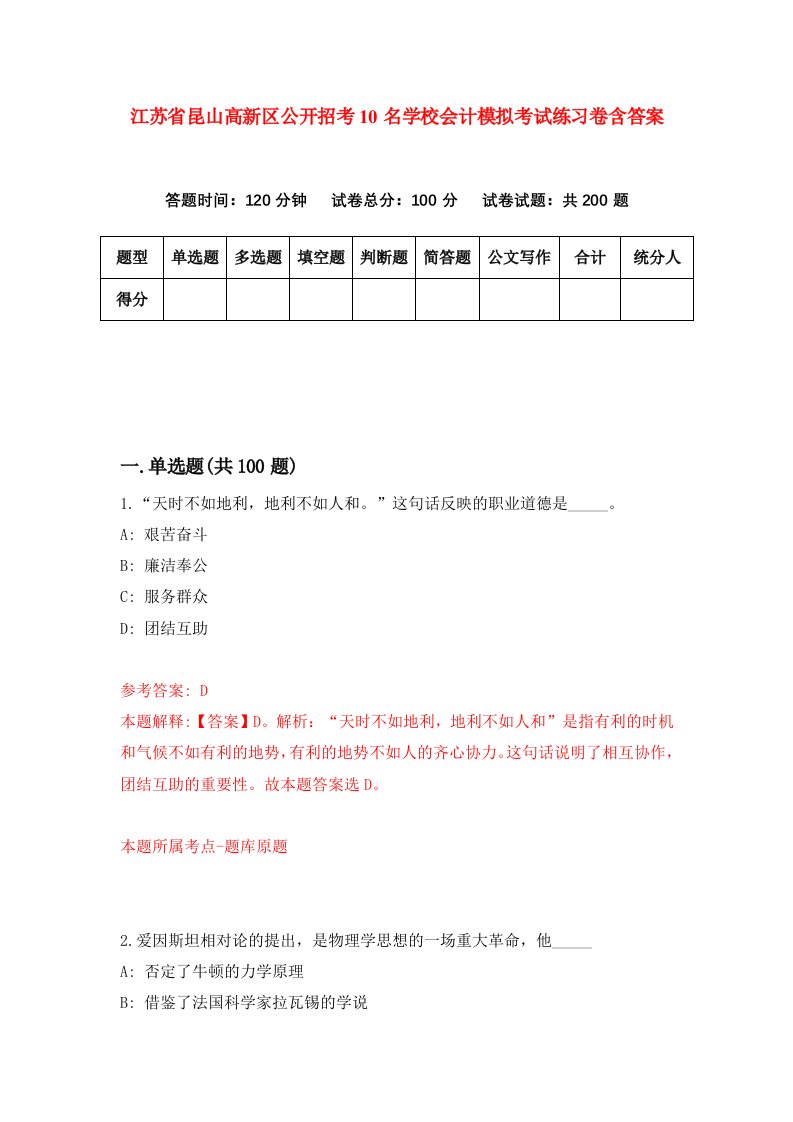 江苏省昆山高新区公开招考10名学校会计模拟考试练习卷含答案6