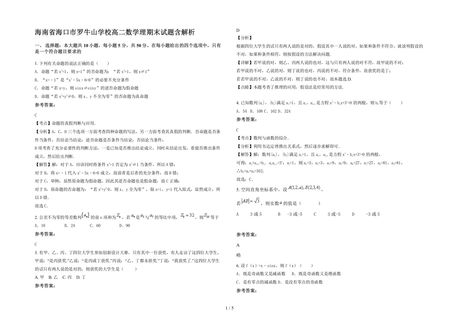 海南省海口市罗牛山学校高二数学理期末试题含解析