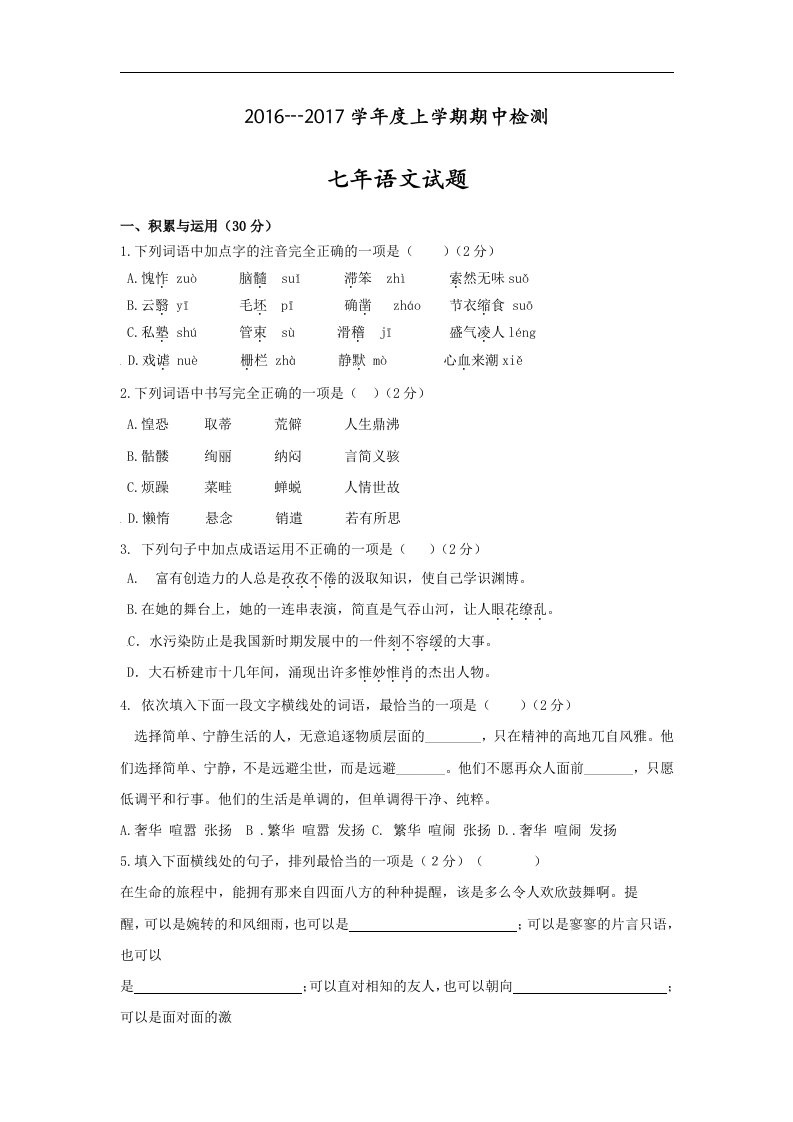 辽宁省大石桥市2016--2017学年七年级上学期期中考试语文试卷