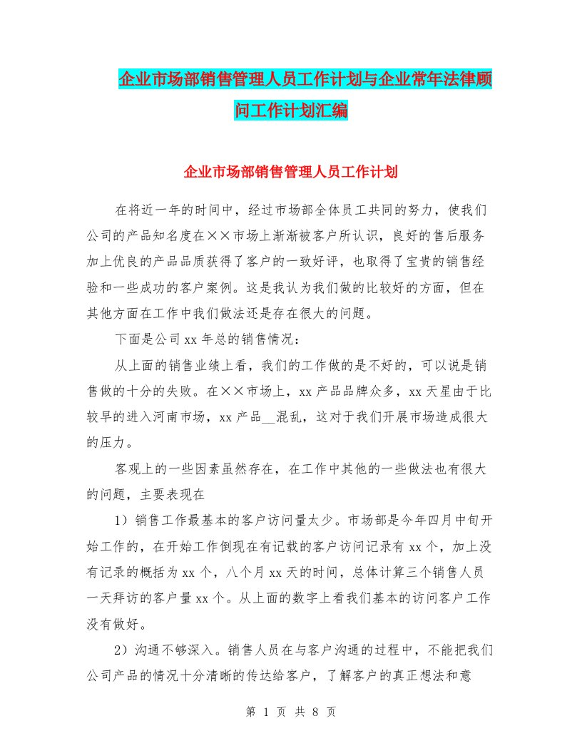 企业市场部销售管理人员工作计划与企业常年法律顾问工作计划汇编