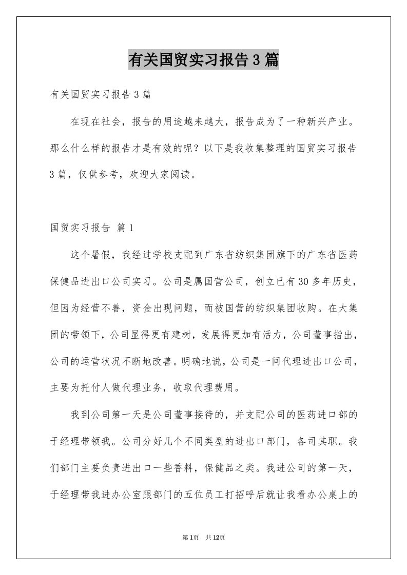 有关国贸实习报告3篇