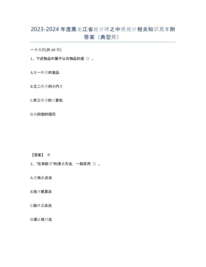 2023-2024年度黑龙江省统计师之中级统计相关知识题库附答案典型题