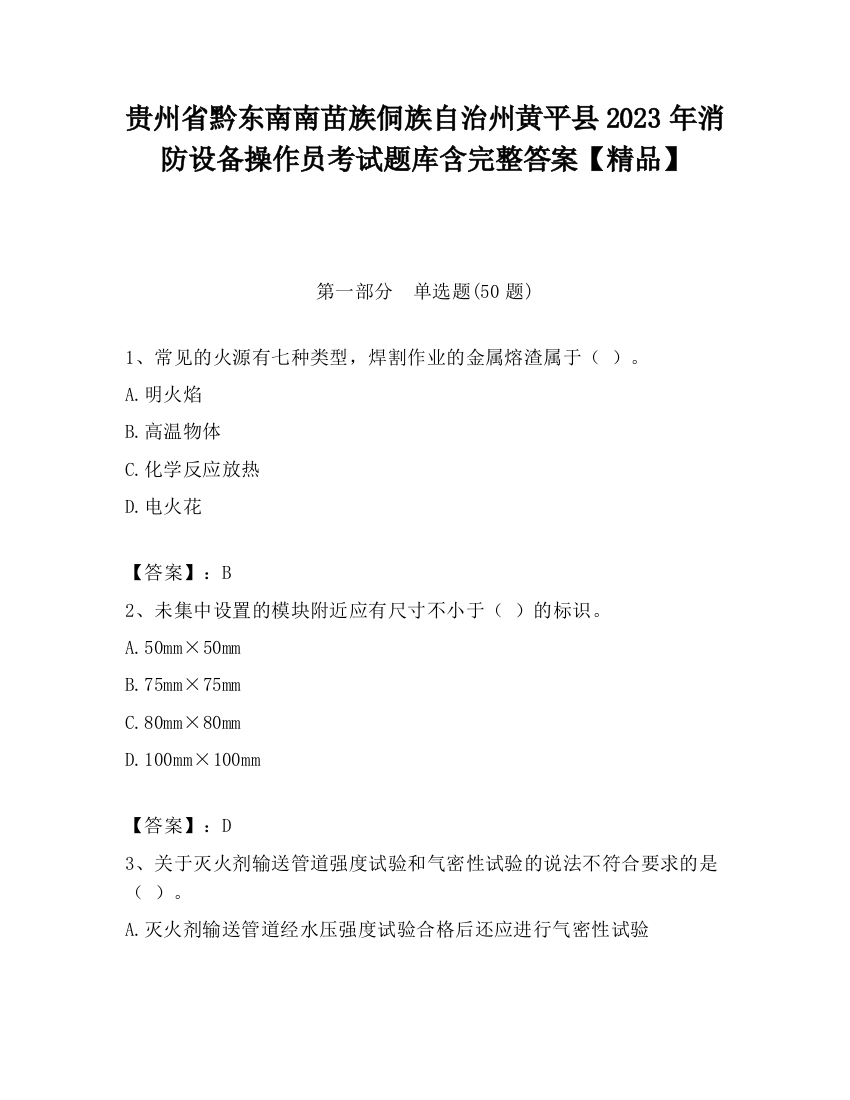 贵州省黔东南南苗族侗族自治州黄平县2023年消防设备操作员考试题库含完整答案【精品】