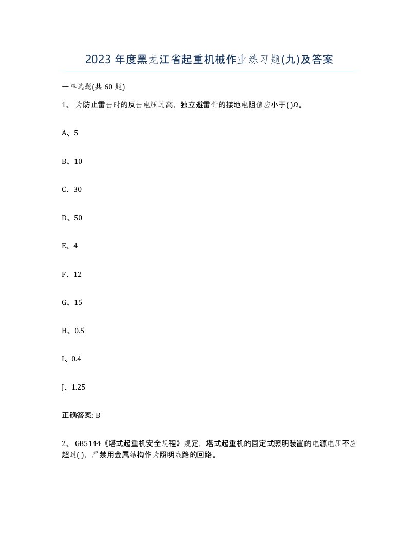 2023年度黑龙江省起重机械作业练习题九及答案