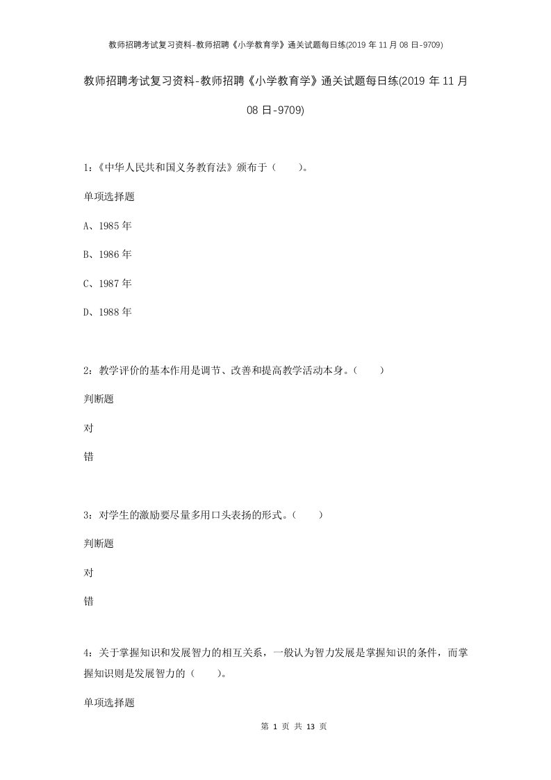 教师招聘考试复习资料-教师招聘小学教育学通关试题每日练2019年11月08日-9709