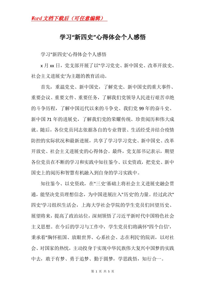 学习新四史心得体会个人感悟Word