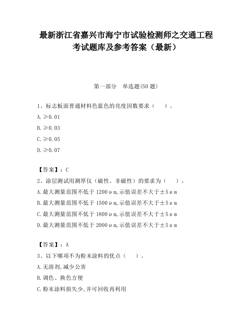 最新浙江省嘉兴市海宁市试验检测师之交通工程考试题库及参考答案（最新）