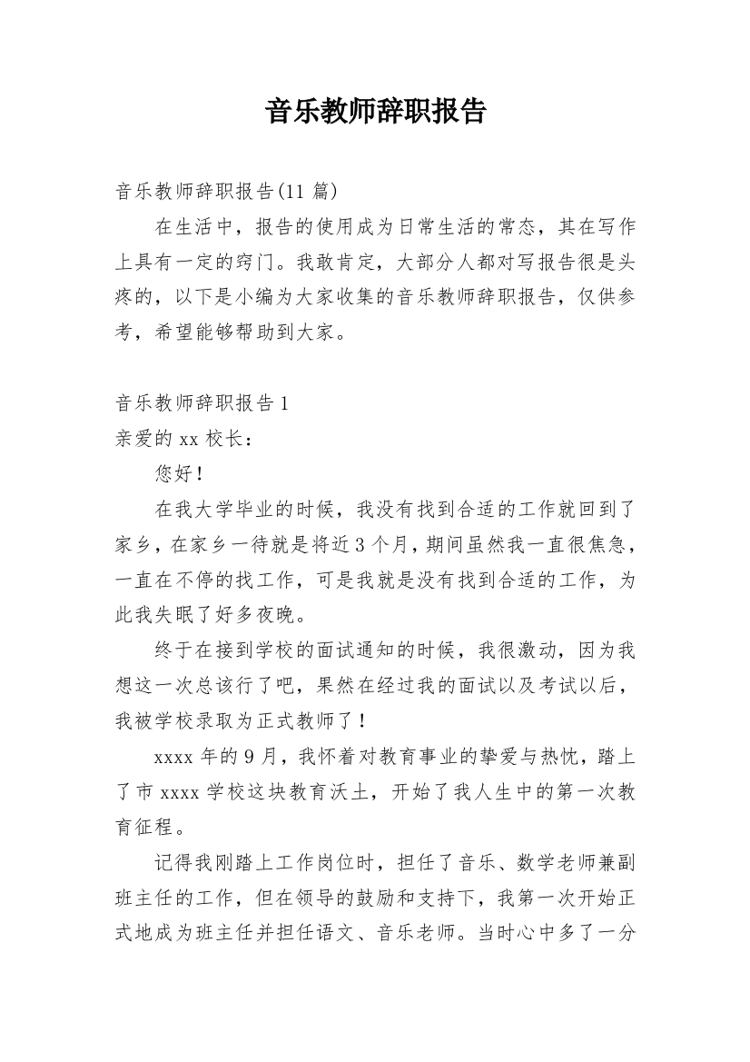 音乐教师辞职报告_10