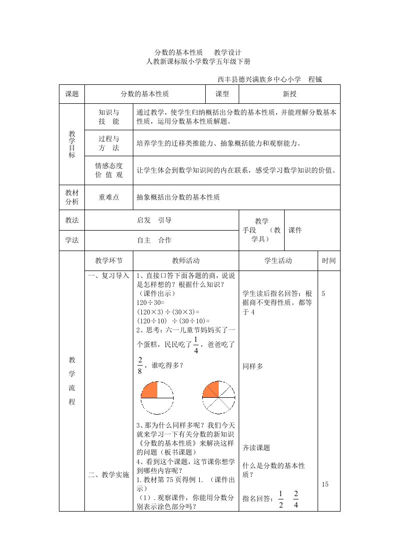 《分数的基本性质》教学设计(程铖)