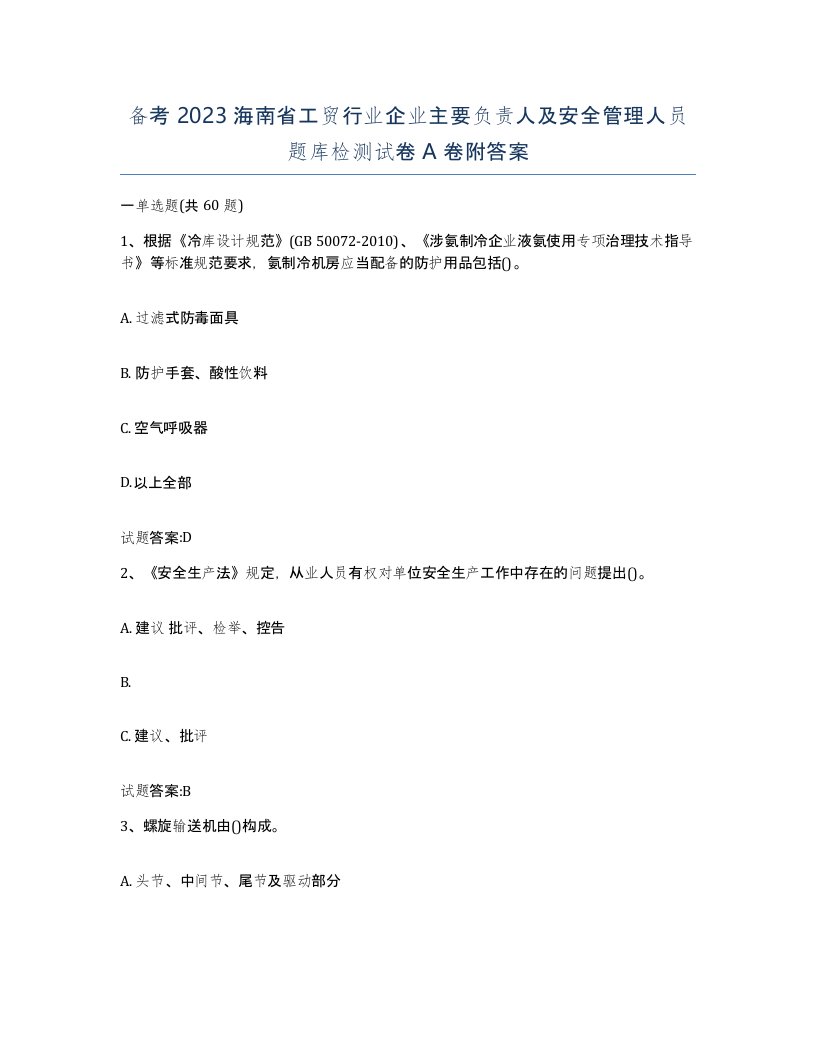 备考2023海南省工贸行业企业主要负责人及安全管理人员题库检测试卷A卷附答案