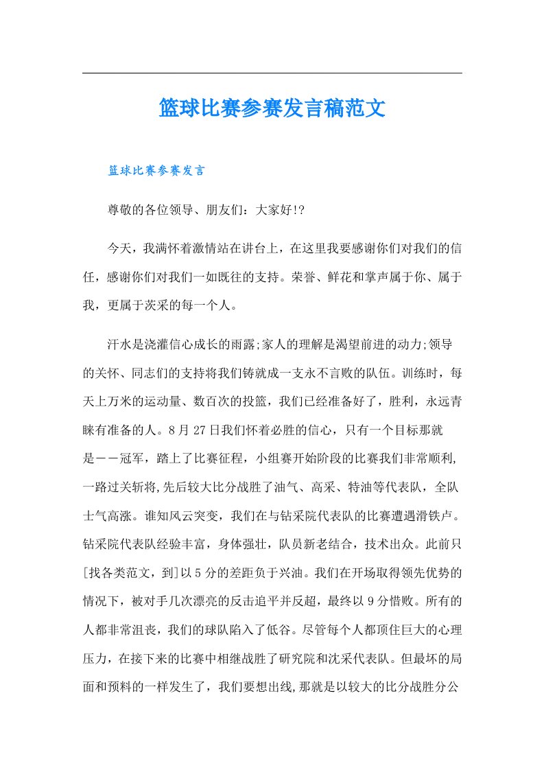 篮球比赛参赛发言稿范文