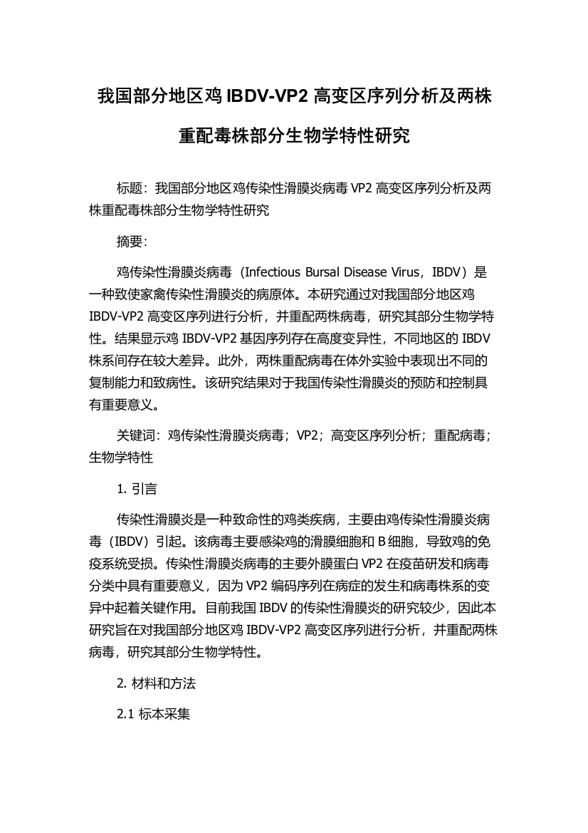 我国部分地区鸡IBDV-VP2高变区序列分析及两株重配毒株部分生物学特性研究