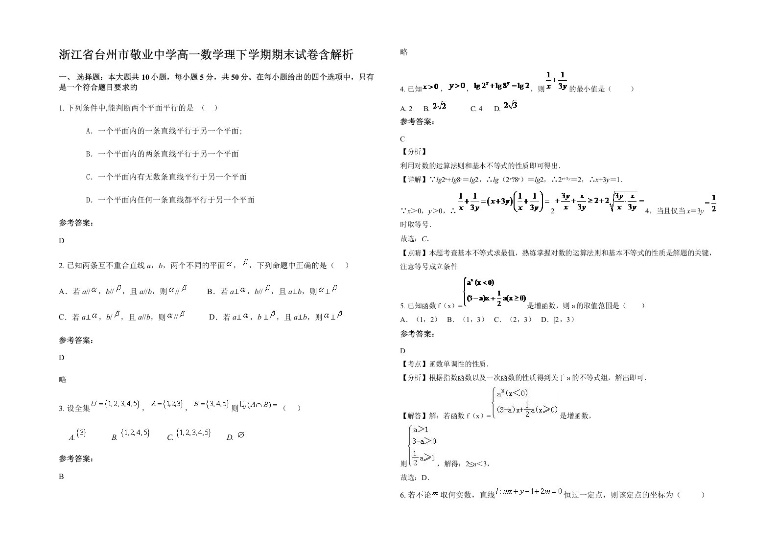 浙江省台州市敬业中学高一数学理下学期期末试卷含解析