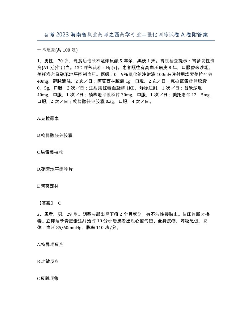 备考2023海南省执业药师之西药学专业二强化训练试卷A卷附答案