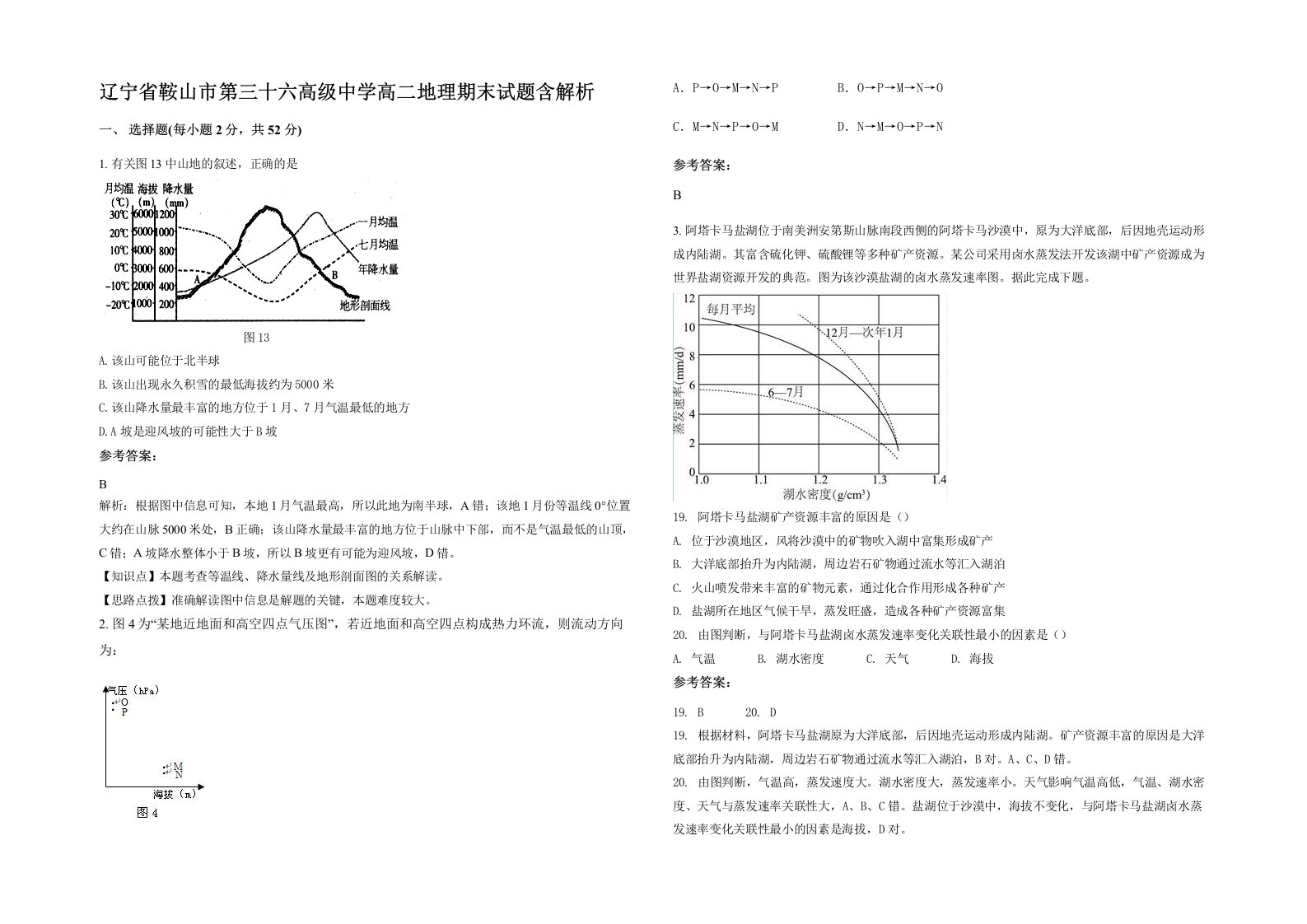 辽宁省鞍山市第三十六高级中学高二地理期末试题含解析