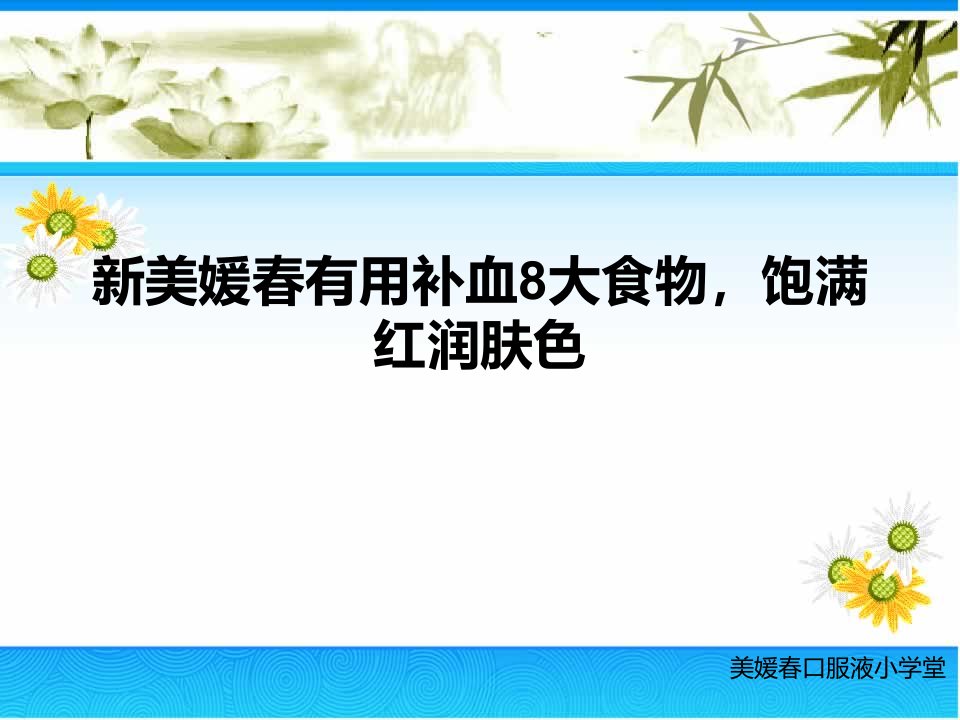 新美媛春有用补血8大食物，饱满红润肤色