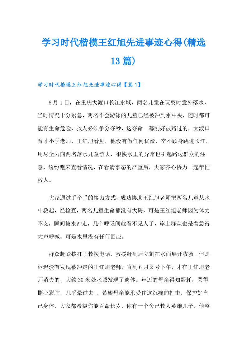 学习时代楷模王红旭先进事迹心得(精选13篇)