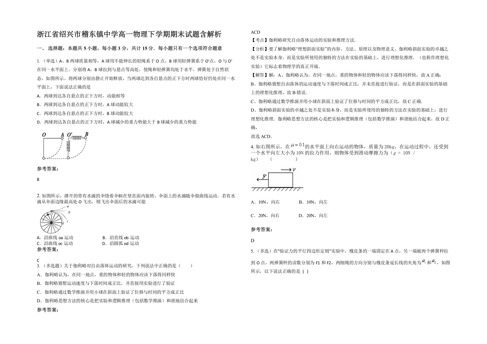 浙江省绍兴市稽东镇中学高一物理下学期期末试题含解析