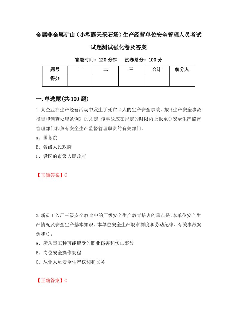 金属非金属矿山小型露天采石场生产经营单位安全管理人员考试试题测试强化卷及答案42