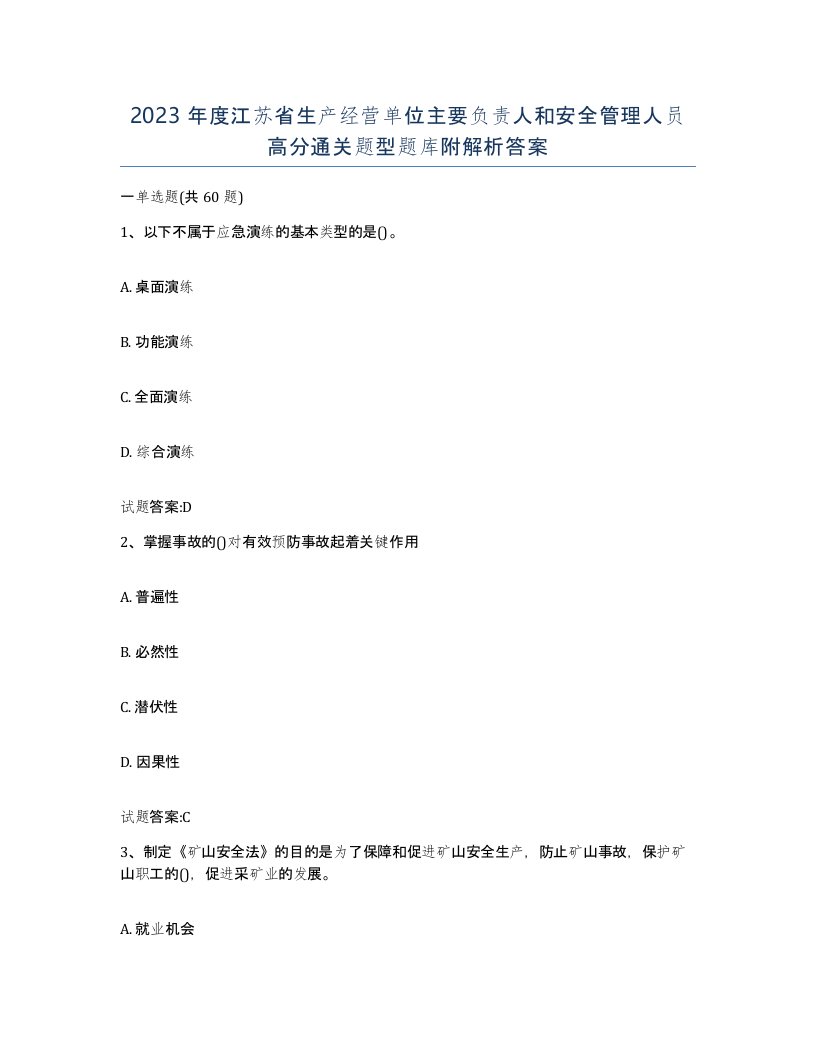 2023年度江苏省生产经营单位主要负责人和安全管理人员高分通关题型题库附解析答案