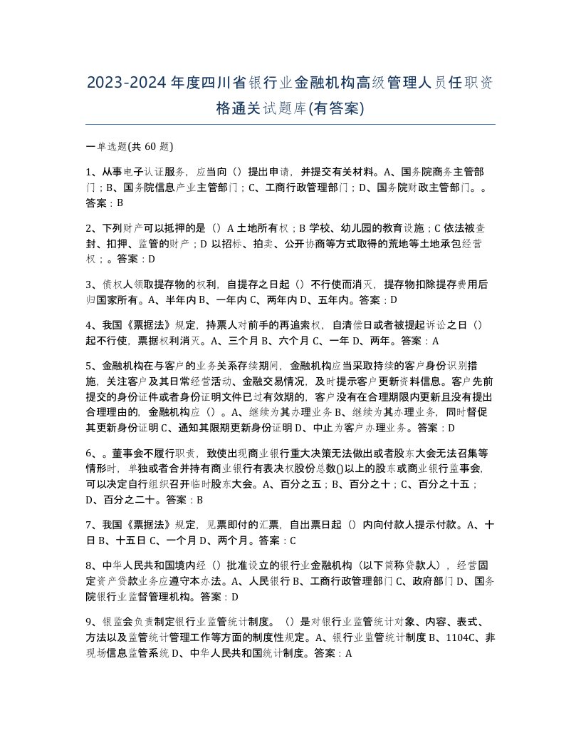 2023-2024年度四川省银行业金融机构高级管理人员任职资格通关试题库有答案