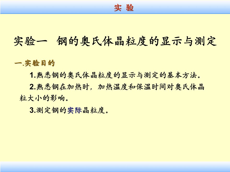 加热温度和保温时间对奥氏体晶粒大小的影响