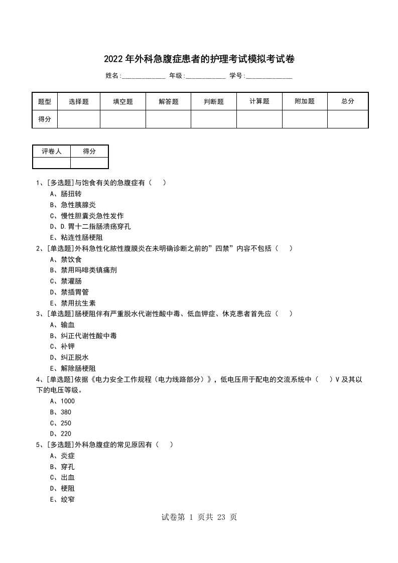 2022年外科急腹症患者的护理考试模拟考试卷