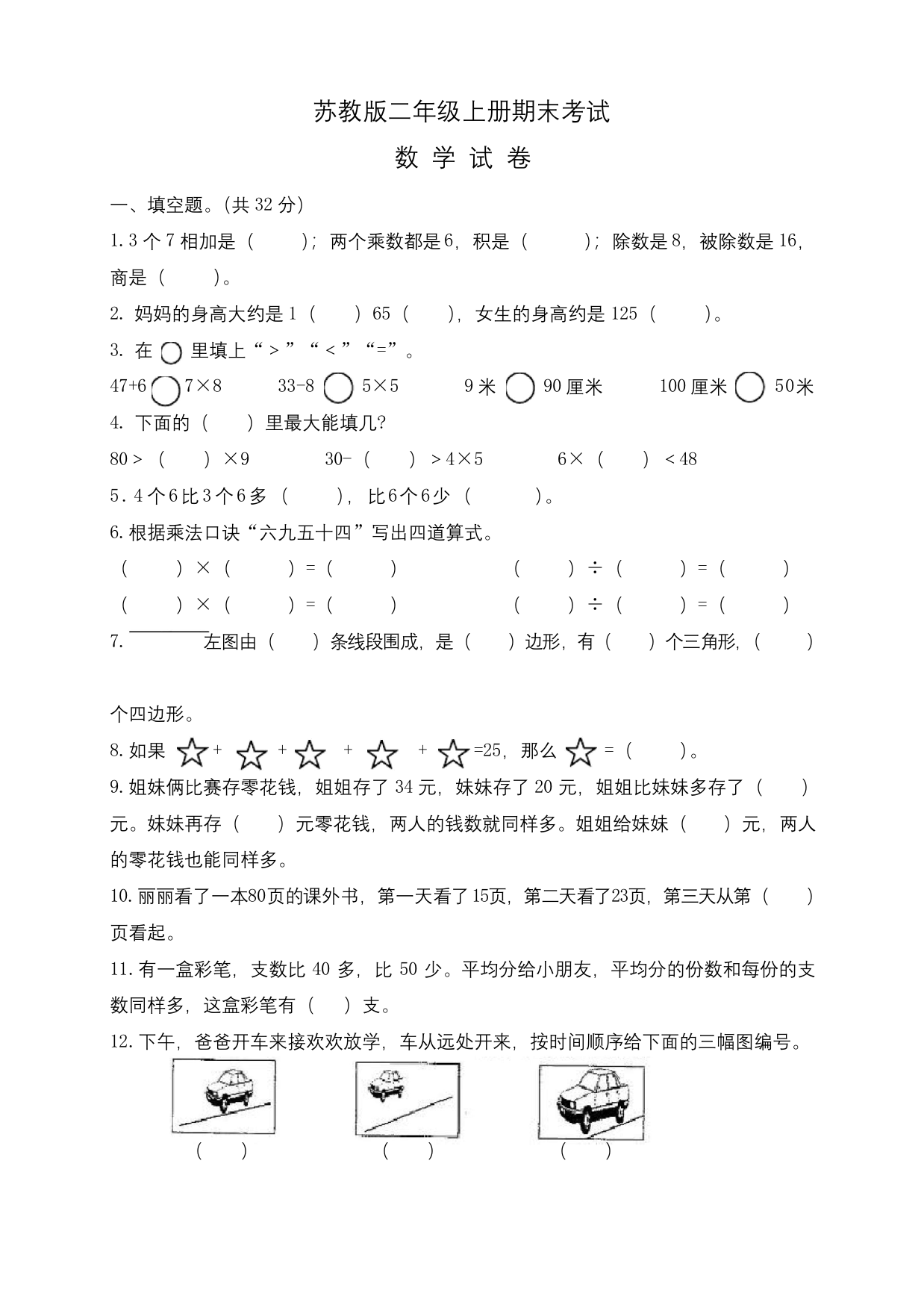 苏教版二年级上册数学《期末考试卷》(带答案)