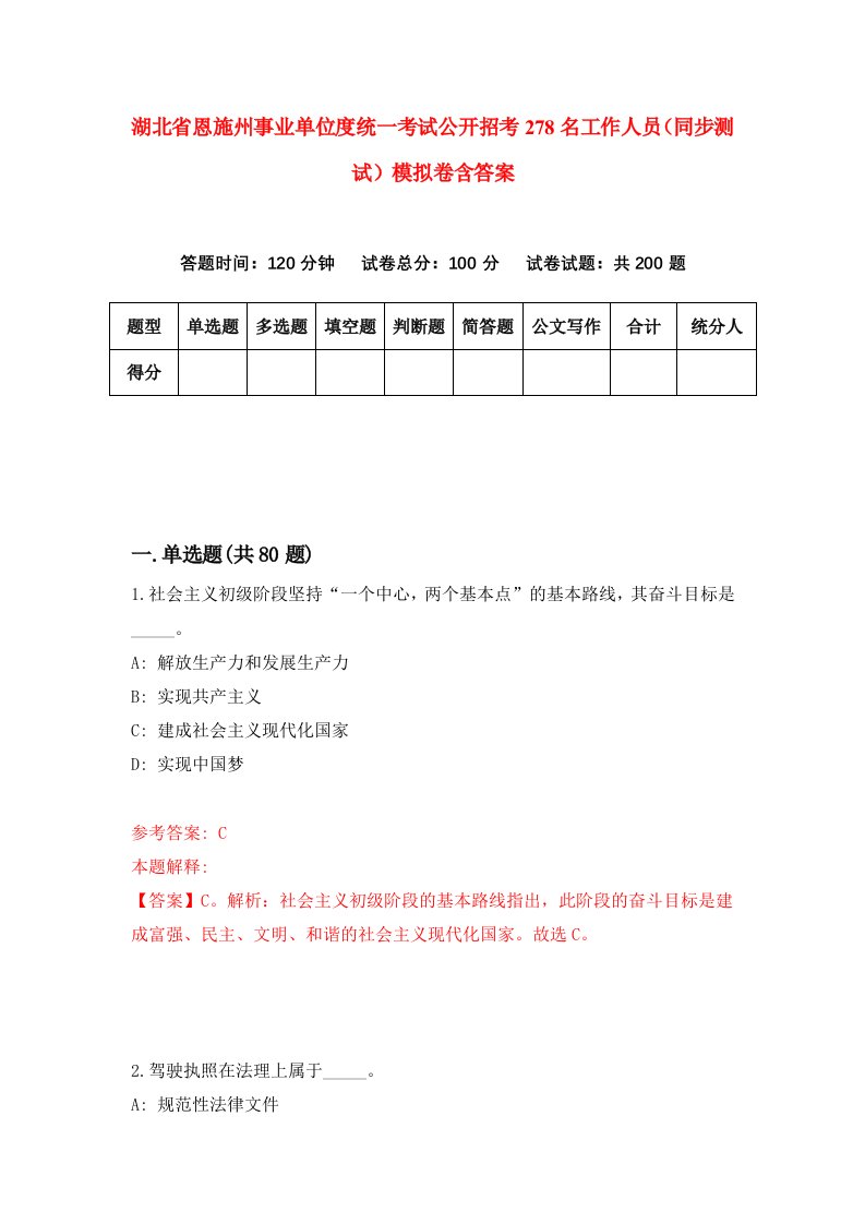 湖北省恩施州事业单位度统一考试公开招考278名工作人员同步测试模拟卷含答案5