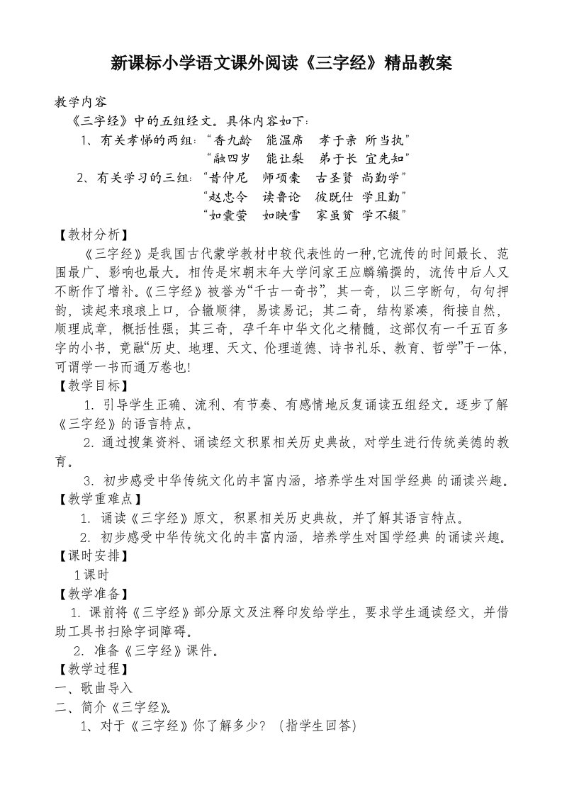 新课标小学语文课外阅读三字经精品教案