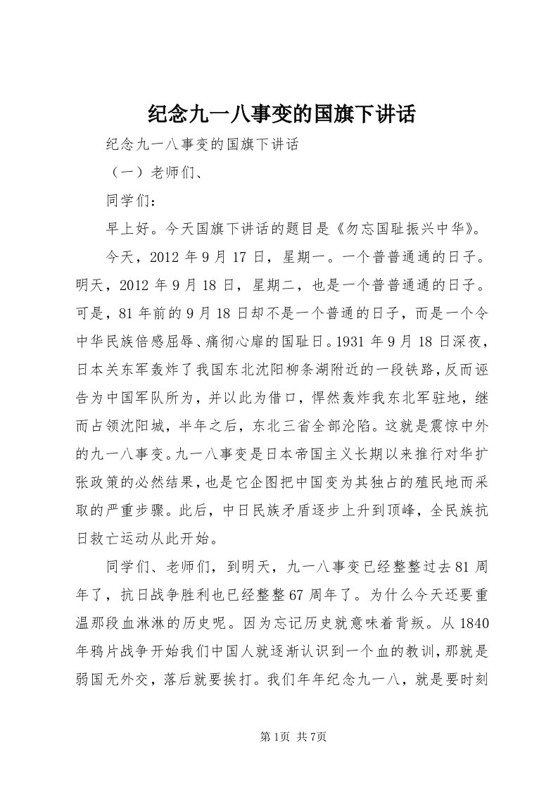 3纪念九一八事变的国旗下致辞