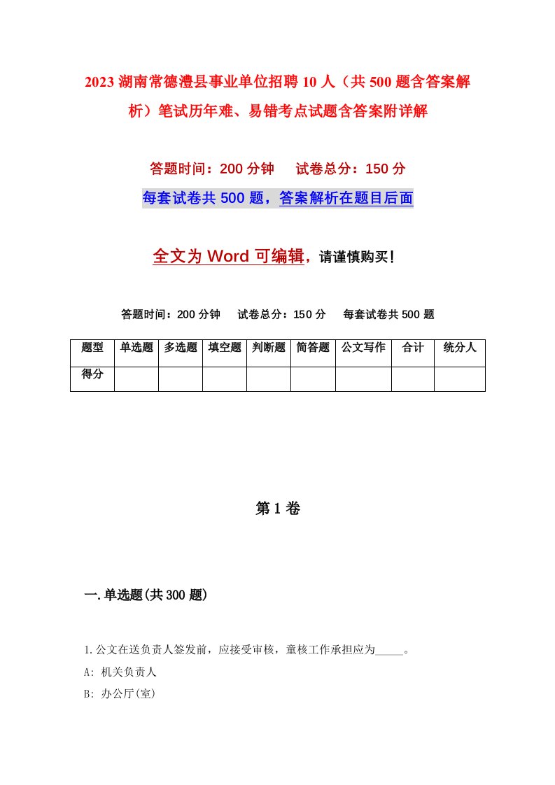 2023湖南常德澧县事业单位招聘10人共500题含答案解析笔试历年难易错考点试题含答案附详解