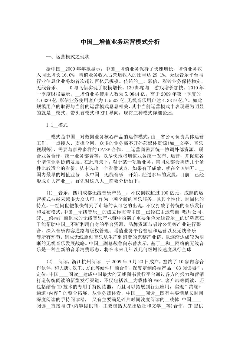 中国移动增值业务运营模式分析