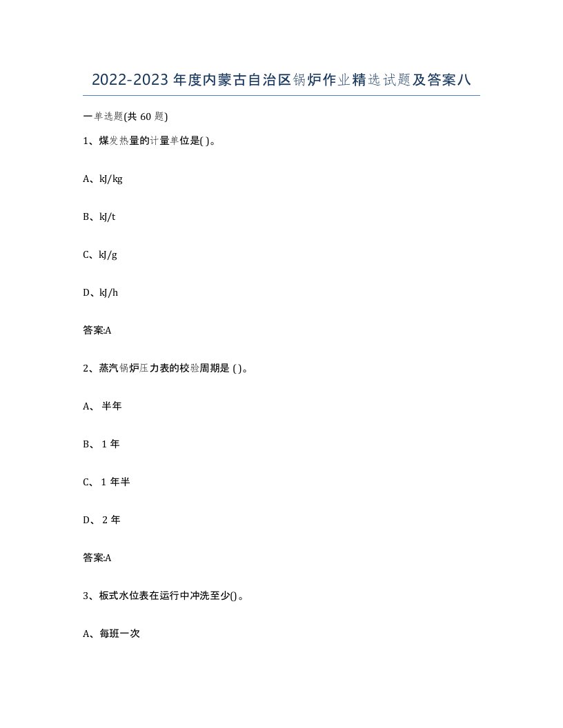 20222023年度内蒙古自治区锅炉作业试题及答案八