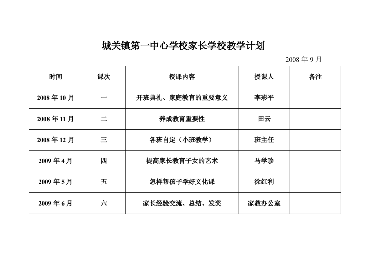 教学计划表Word文档