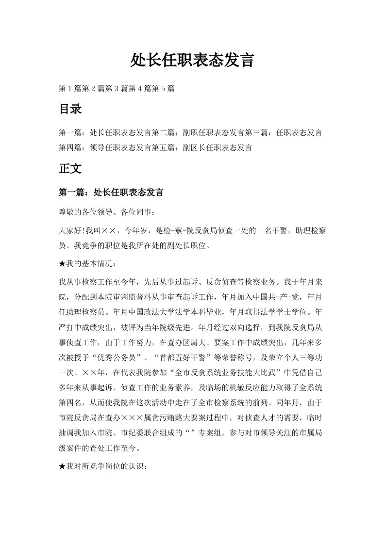 处长任职表态发言