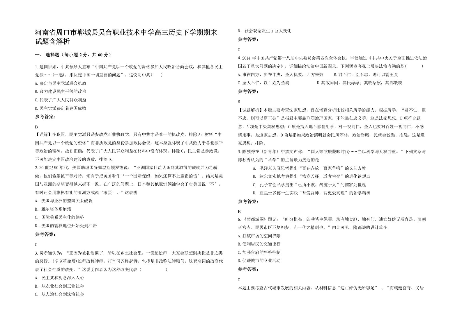 河南省周口市郸城县吴台职业技术中学高三历史下学期期末试题含解析