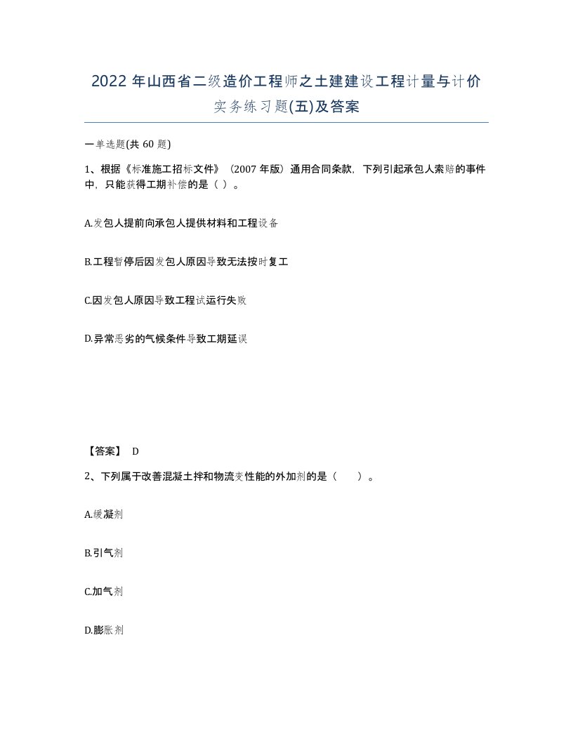 2022年山西省二级造价工程师之土建建设工程计量与计价实务练习题五及答案