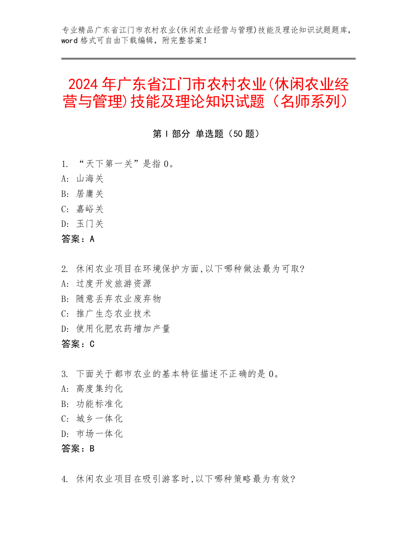 2024年广东省江门市农村农业(休闲农业经营与管理)技能及理论知识试题（名师系列）