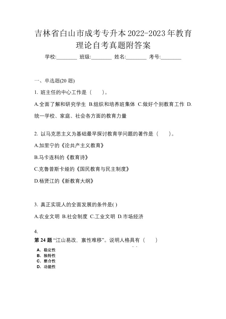 吉林省白山市成考专升本2022-2023年教育理论自考真题附答案