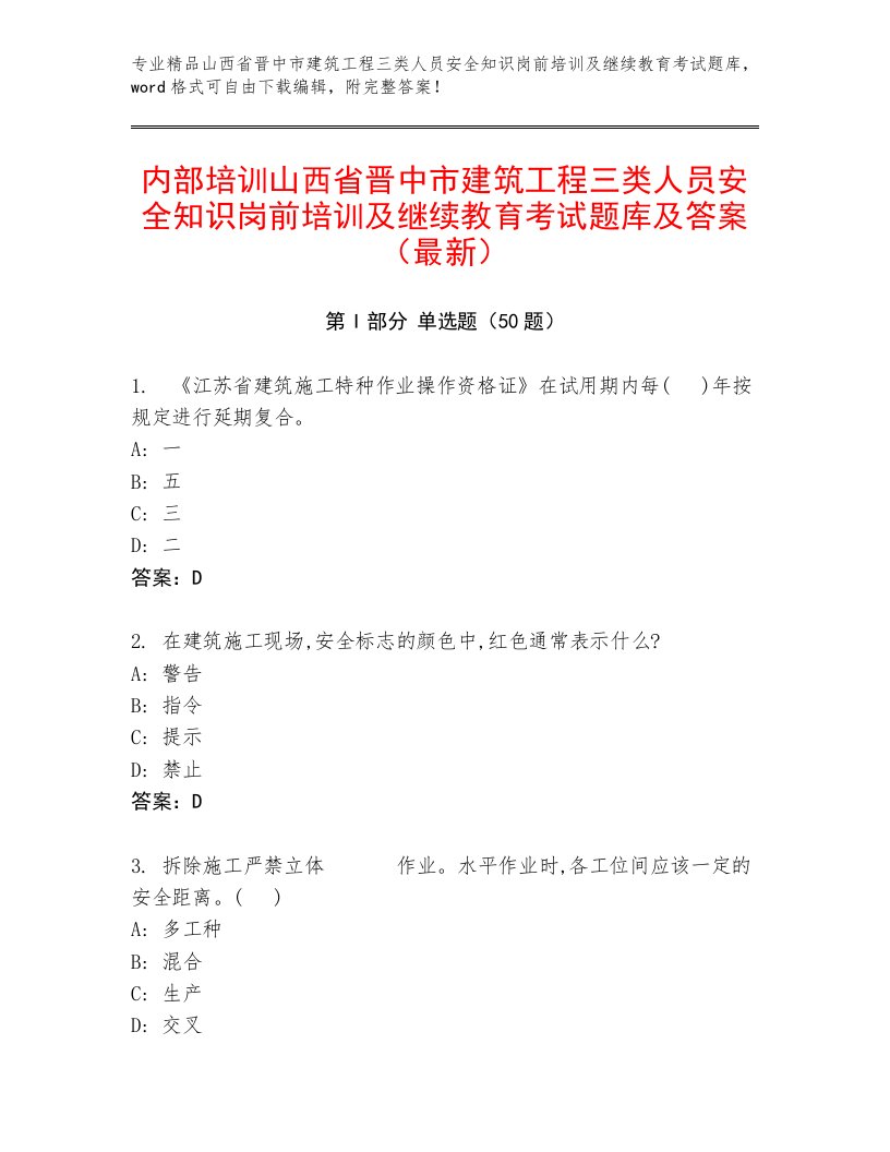 内部培训山西省晋中市建筑工程三类人员安全知识岗前培训及继续教育考试题库及答案（最新）